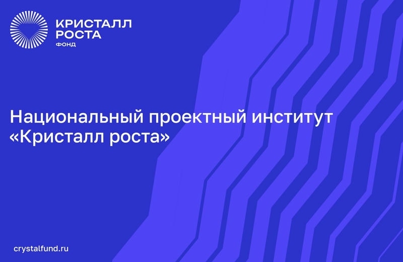 Фонд «Кристалл роста» создал национальный проектный институт — основу технологической модернизации стройотрасли