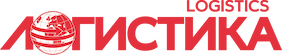 Логистика